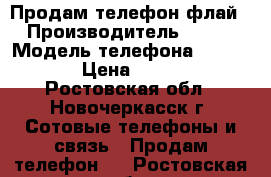 Продам телефон флай › Производитель ­ Fly › Модель телефона ­ Fs 454 › Цена ­ 3 000 - Ростовская обл., Новочеркасск г. Сотовые телефоны и связь » Продам телефон   . Ростовская обл.